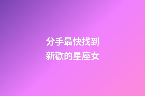 分手最快找到新歡的星座女-第1張-星座運勢-玄機派