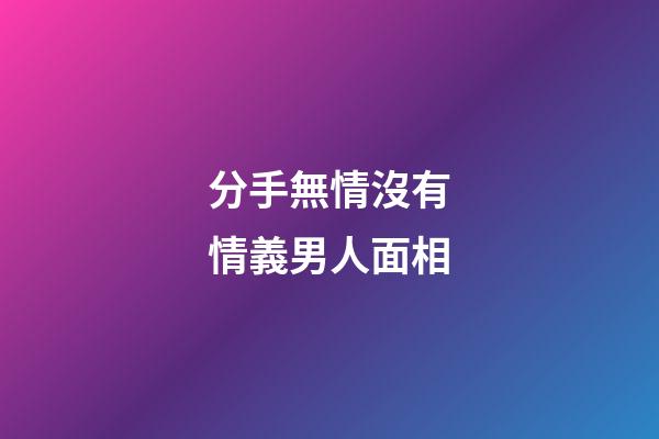 分手無情沒有情義男人面相