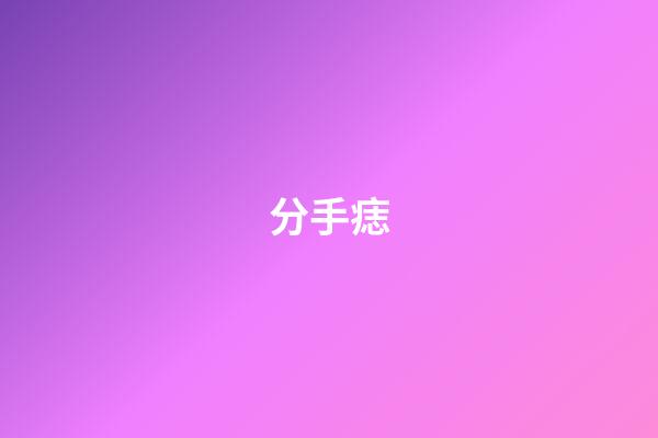 分手痣