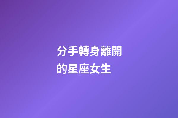 分手轉身離開的星座女生-第1張-星座運勢-玄機派