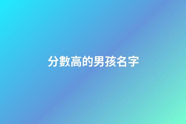 分數高的男孩名字(高分姓名大全男孩)-第1張-男孩起名-玄機派
