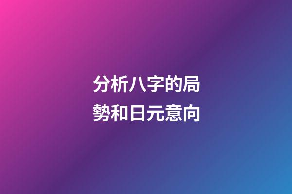分析八字的局勢和日元意向
