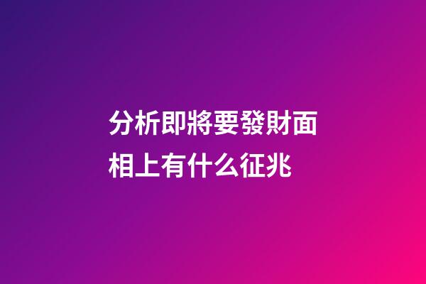 分析即將要發財面相上有什么征兆