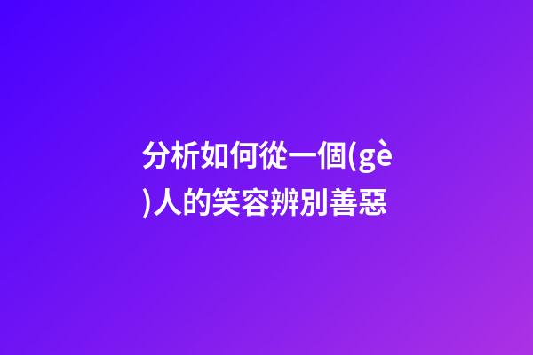 分析如何從一個(gè)人的笑容辨別善惡