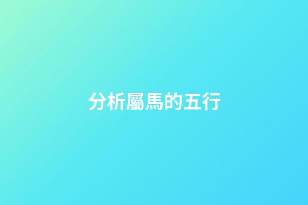 分析屬馬的五行