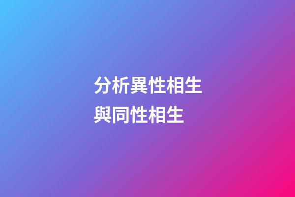 分析異性相生與同性相生