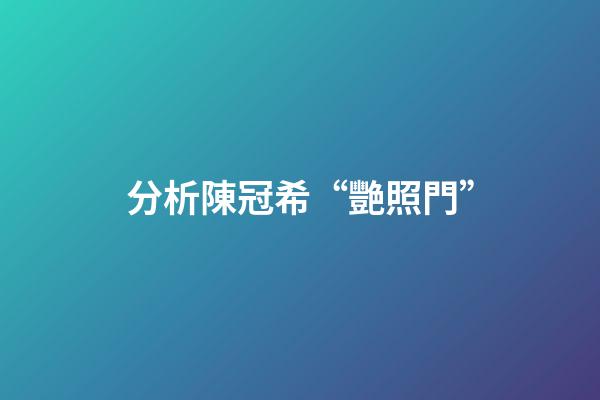 分析陳冠希“艷照門”