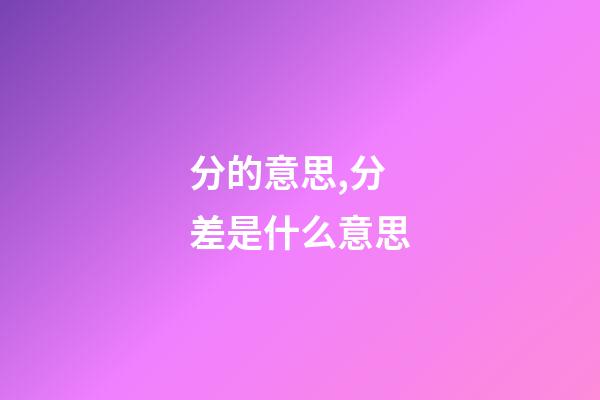 分的意思,分差是什么意思-第1張-觀點-玄機派