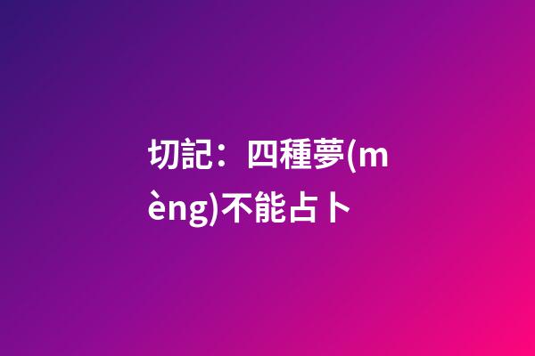切記：四種夢(mèng)不能占卜