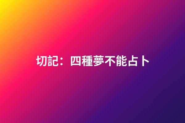 切記：四種夢不能占卜