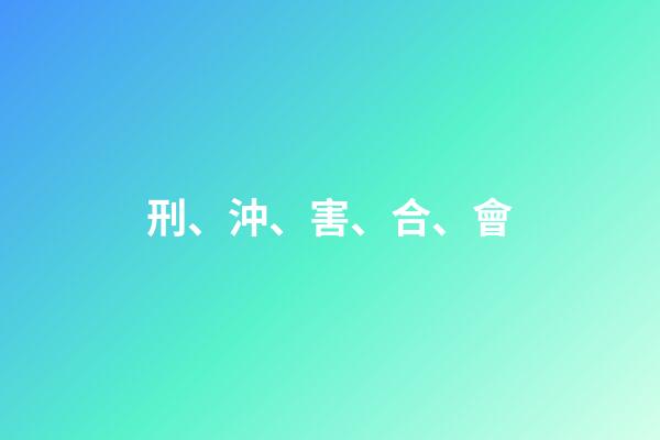 刑、沖、害、合、會