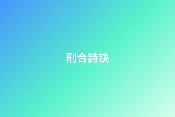 刑合詩訣