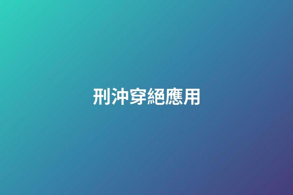 刑沖穿絕應用