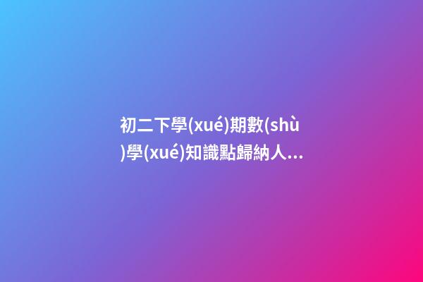 初二下學(xué)期數(shù)學(xué)知識點歸納人教版，復(fù)習(xí)寶典八年級下冊《數(shù)學(xué)51個知識點拆解》提分必備資料-第1張-觀點-玄機派