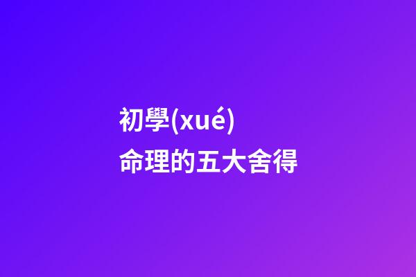 初學(xué)命理的五大舍得
