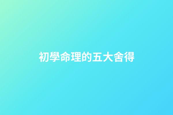 初學命理的五大舍得