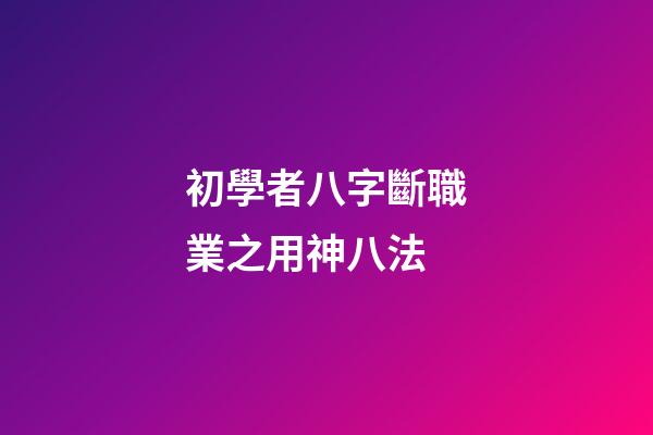 初學者八字斷職業之用神八法