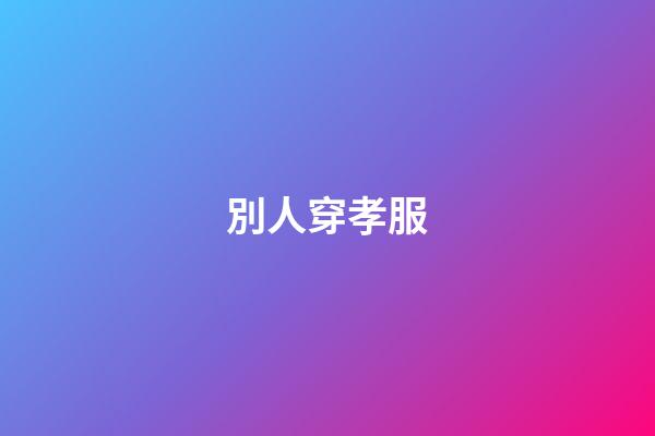 別人穿孝服