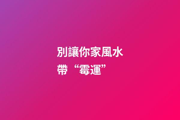 古經典“黃帝宅經”中記載“地善，功茂盛;宅吉，人興隆。”意思是說，雖然人相是看人，宅相是看住宅，但是，每一個人一生的吉兇祝福，必受其住宅風水的影響。?? ? 家宅前有明堂財氣、后有文昌官氣，吉利祥和，令人一到此處即有舒適安逸之感。二為住宅房屋的朝向好，道路交通