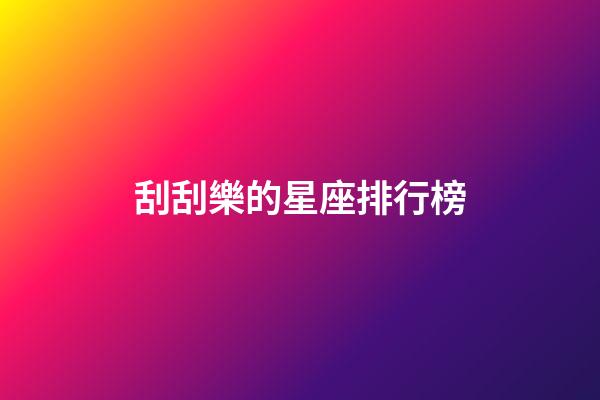 刮刮樂的星座排行榜-第1張-星座運勢-玄機派