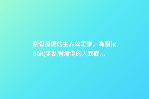 刮骨療傷的主人公是誰，為關(guān)羽刮骨療傷的人到底是誰-第1張-觀點-玄機派