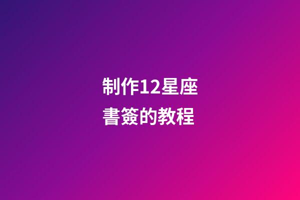 制作12星座書簽的教程-第1張-星座運勢-玄機派