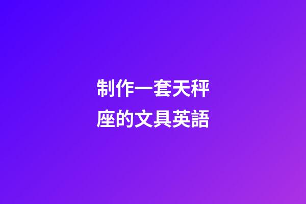 制作一套天秤座的文具英語-第1張-星座運勢-玄機派