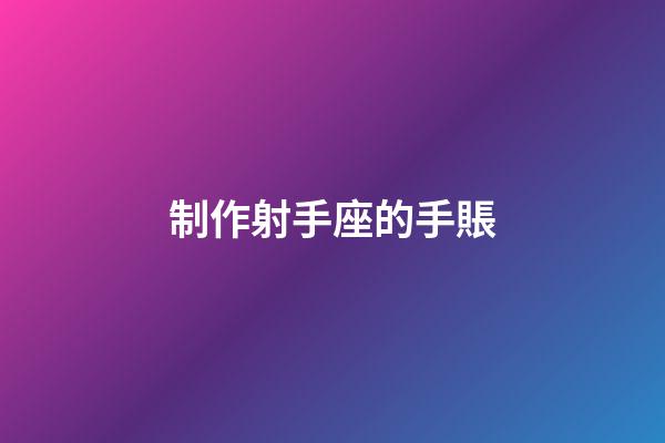 制作射手座的手賬-第1張-星座運勢-玄機派