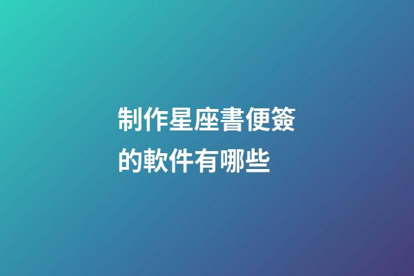 制作星座書便簽的軟件有哪些-第1張-星座運勢-玄機派