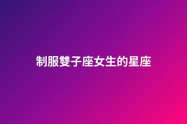 制服雙子座女生的星座-第1張-星座運勢-玄機派