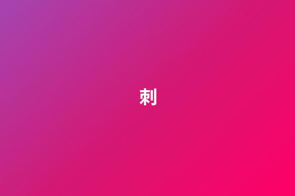 刺
