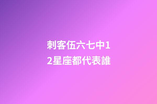 刺客伍六七中12星座都代表誰-第1張-星座運勢-玄機派