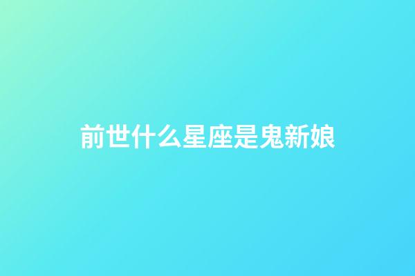 前世什么星座是鬼新娘-第1張-星座運勢-玄機派