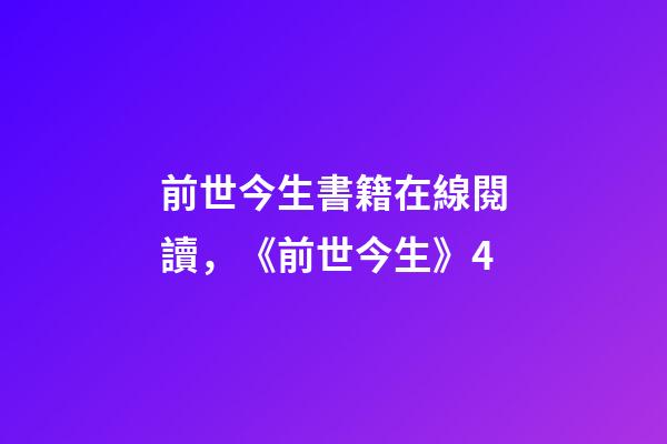 前世今生書籍在線閱讀，《前世今生》4