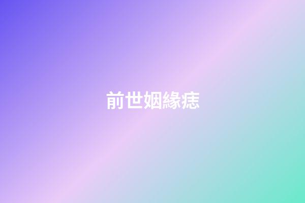 前世姻緣痣
