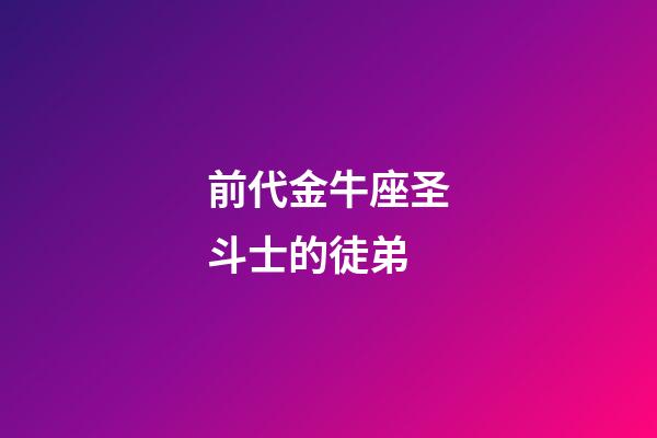 前代金牛座圣斗士的徒弟-第1張-星座運勢-玄機派