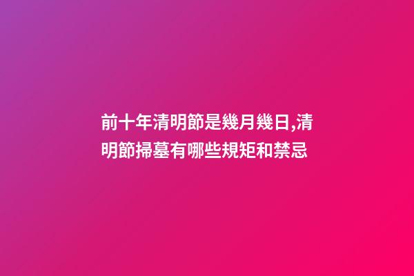 前十年清明節是幾月幾日,清明節掃墓有哪些規矩和禁忌-第1張-觀點-玄機派