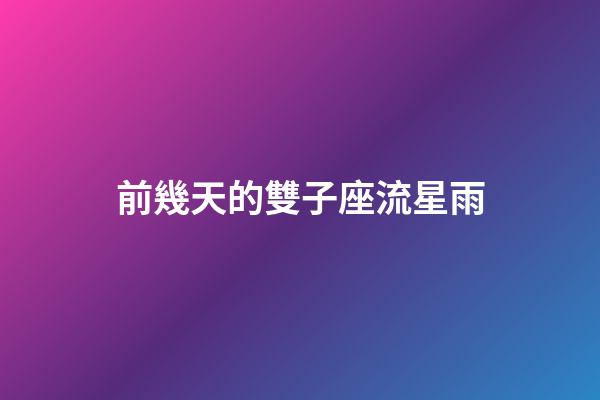 前幾天的雙子座流星雨-第1張-星座運(yùn)勢(shì)-玄機(jī)派