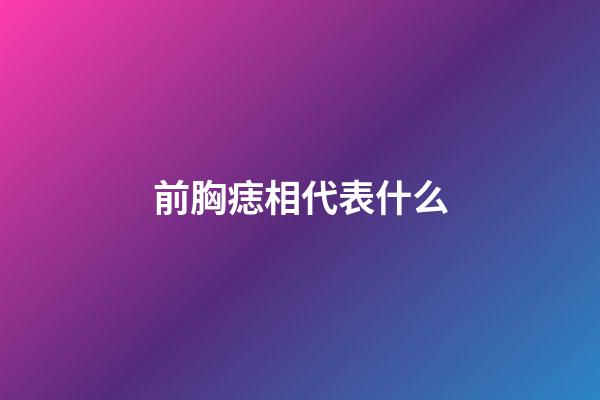 前胸痣相代表什么