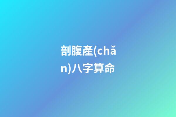 剖腹產(chǎn)八字算命