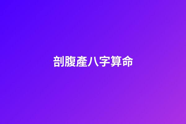剖腹產八字算命