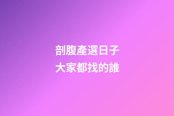 剖腹產選日子大家都找的誰