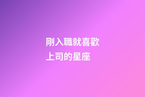 剛入職就喜歡上司的星座-第1張-星座運勢-玄機派