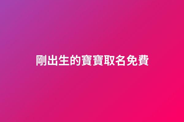 剛出生的寶寶取名免費(2023虎年最旺女孩名字)-第1張-女孩起名-玄機派