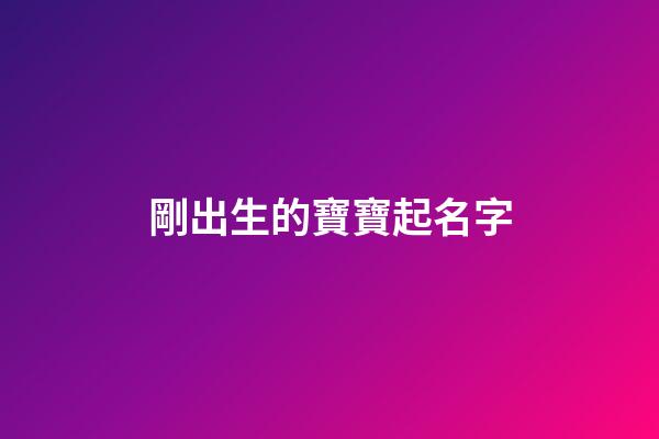 剛出生的寶寶起名字(剛出生的寶寶起名字男孩子李梓言)-第1張-男孩起名-玄機派