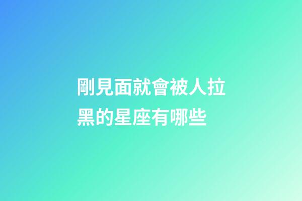 剛見面就會被人拉黑的星座有哪些-第1張-星座運勢-玄機派