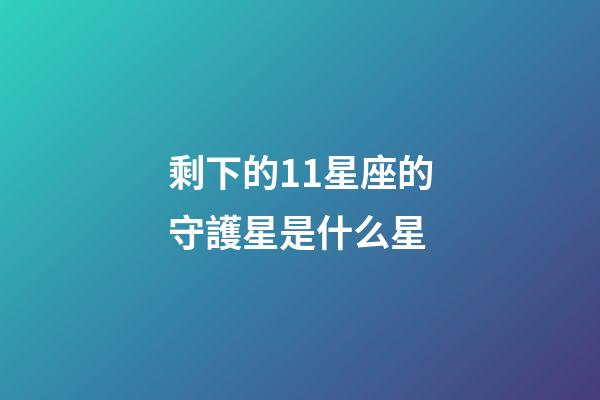 剩下的11星座的守護星是什么星-第1張-星座運勢-玄機派