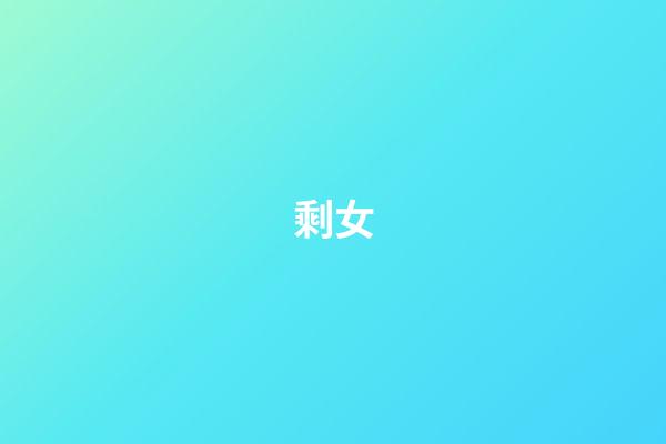 剩女