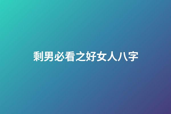 剩男必看之好女人八字