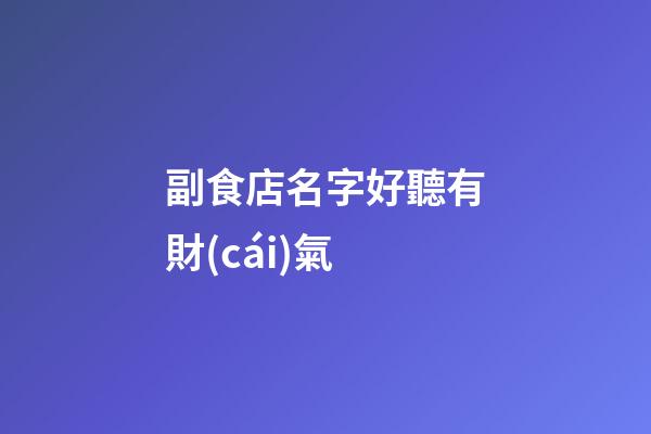 副食店名字好聽有財(cái)氣